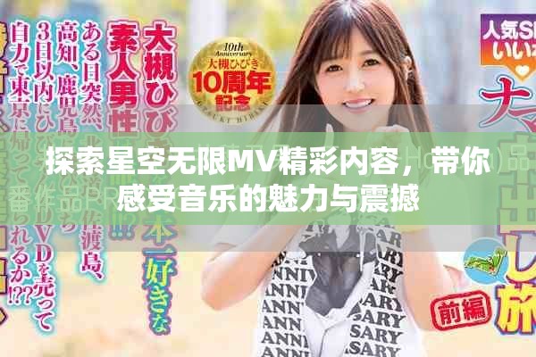 探索星空無限MV精彩內容，帶你感受音樂的魅力與震撼