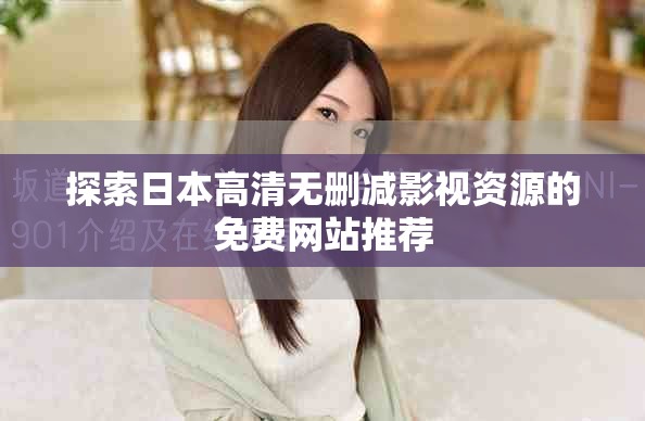 探索日本高清無(wú)刪減影視資源的免費(fèi)網(wǎng)站推薦