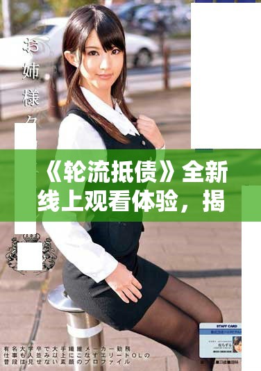 《輪流抵債》全新線上觀看體驗(yàn)，揭示債務(wù)與友情的復(fù)雜關(guān)系