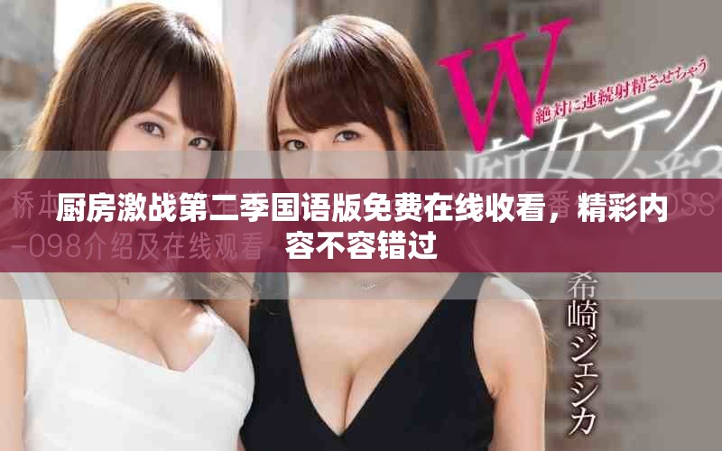 廚房激戰(zhàn)第二季國(guó)語版免費(fèi)在線收看，精彩內(nèi)容不容錯(cuò)過