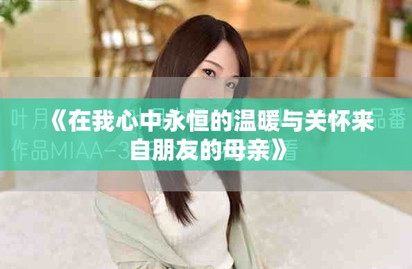 《在我心中永恒的溫暖與關(guān)懷來(lái)自朋友的母親》