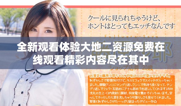 全新觀看體驗(yàn)大地二資源免費(fèi)在線觀看精彩內(nèi)容盡在其中