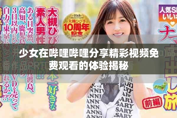 少女在嗶哩嗶哩分享精彩視頻免費(fèi)觀看的體驗揭秘