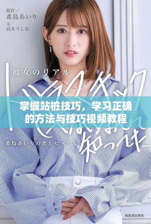 掌握站樁技巧，學(xué)習(xí)正確的方法與技巧視頻教程