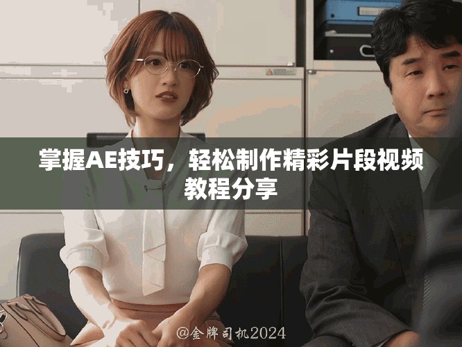掌握AE技巧，輕松制作精彩片段視頻教程分享