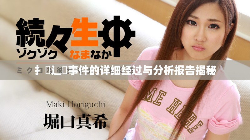 扌喿辶畐事件的詳細(xì)經(jīng)過與分析報(bào)告揭秘
