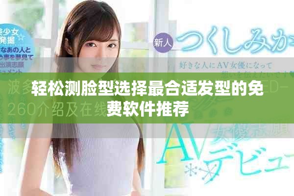 輕松測(cè)臉型選擇最合適發(fā)型的免費(fèi)軟件推薦