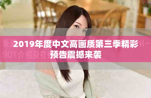 2019年度中文高畫質第三季精彩預告震撼來襲