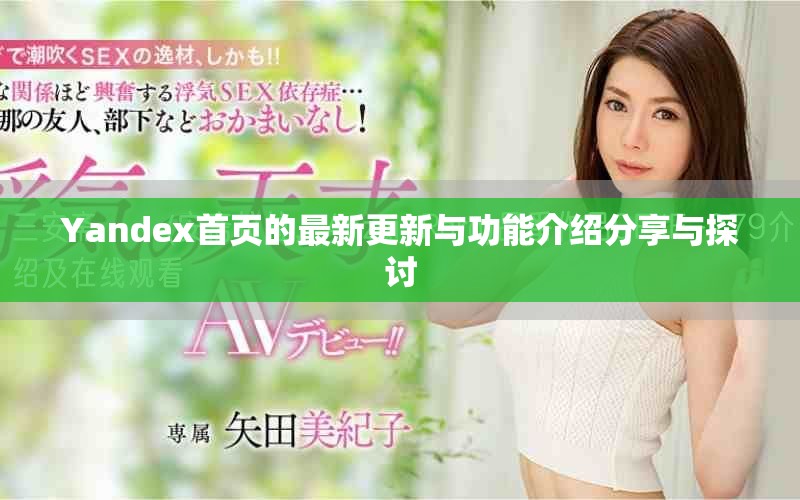 Yandex首頁的最新更新與功能介紹分享與探討