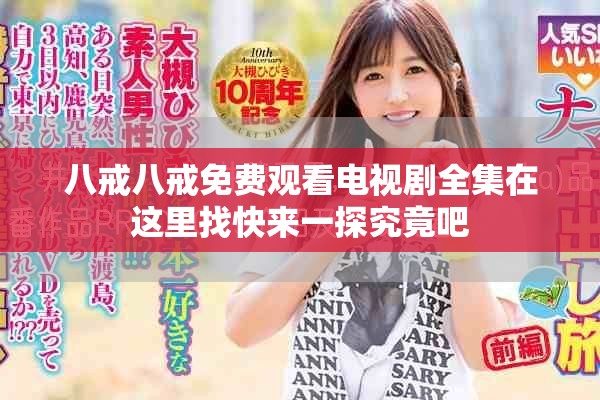 八戒八戒免費觀看電視劇全集在這里找快來一探究竟吧