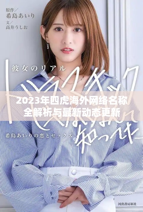 2023年四虎海外網(wǎng)絡(luò)名稱全解析與最新動態(tài)更新