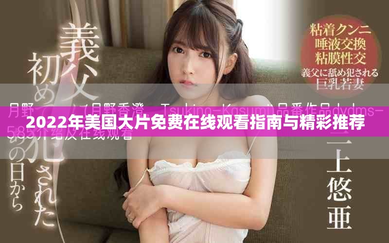 2022年美國大片免費在線觀看指南與精彩推薦