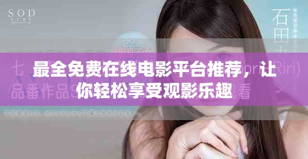 最全免費在線電影平臺推薦，讓你輕松享受觀影樂趣