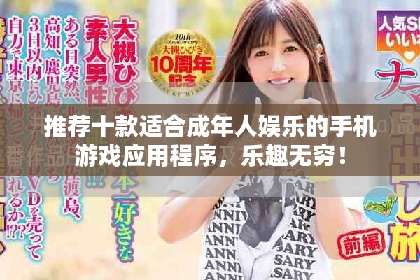 推薦十款適合成年人娛樂的手機游戲應(yīng)用程序，樂趣無窮！