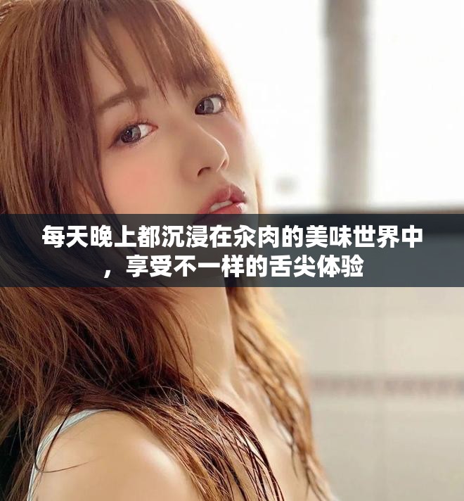 每天晚上都沉浸在汆肉的美味世界中，享受不一樣的舌尖體驗(yàn)