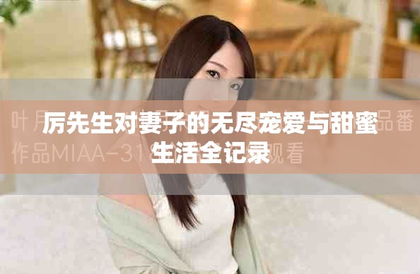 厲先生對妻子的無盡寵愛與甜蜜生活全記錄