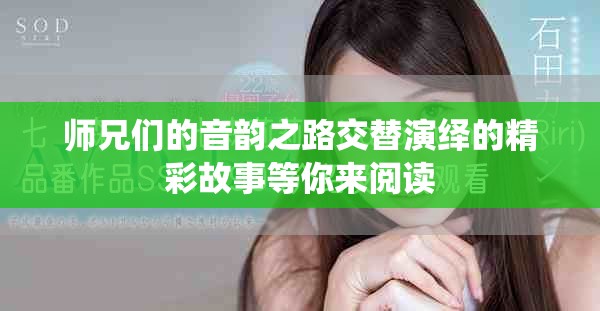 師兄們的音韻之路交替演繹的精彩故事等你來閱讀