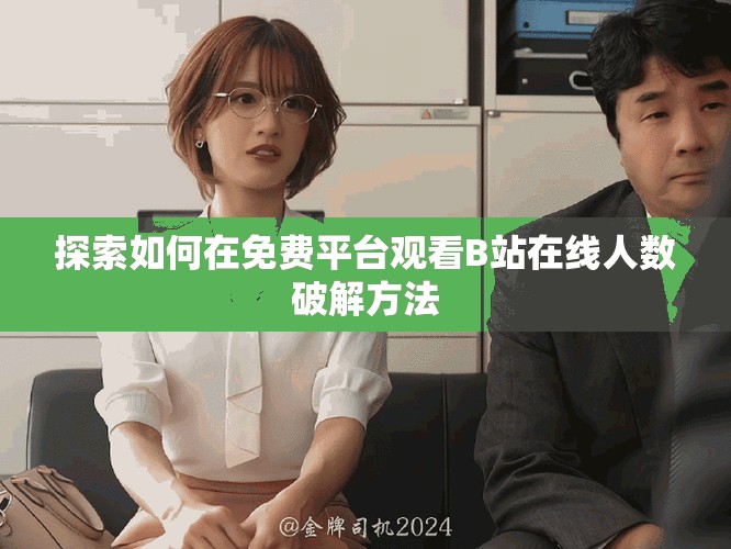 探索如何在免費(fèi)平臺(tái)觀看B站在線人數(shù)破解方法