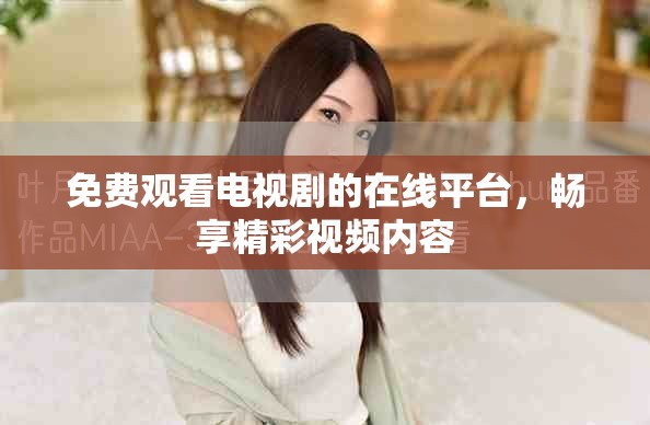 免費(fèi)觀看電視劇的在線平臺(tái)，暢享精彩視頻內(nèi)容