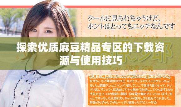探索優(yōu)質(zhì)麻豆精品專區(qū)的下載資源與使用技巧