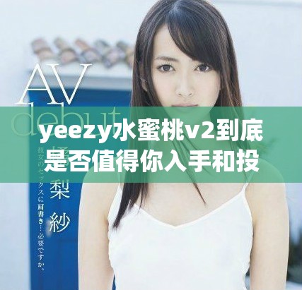 yeezy水蜜桃v2到底是否值得你入手和投資