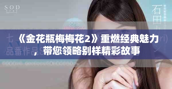 《金花瓶梅梅花2》重燃經(jīng)典魅力，帶您領(lǐng)略別樣精彩故事
