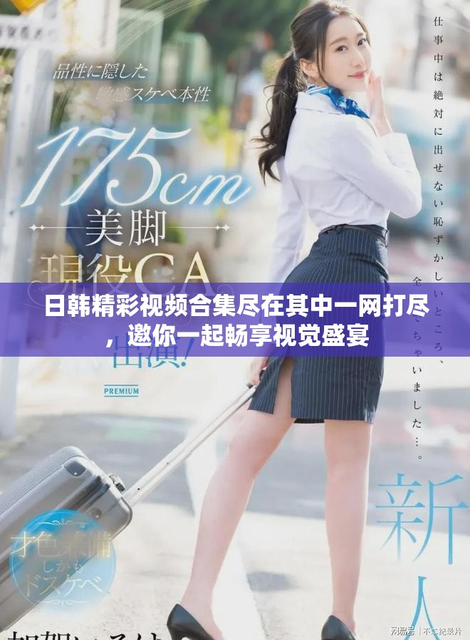 日韓精彩視頻合集盡在其中一網(wǎng)打盡，邀你一起暢享視覺盛宴