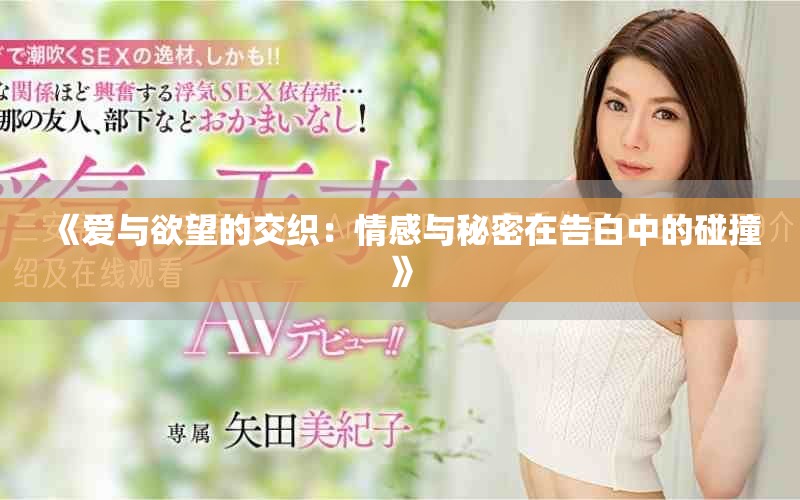 《愛與欲望的交織：情感與秘密在告白中的碰撞》
