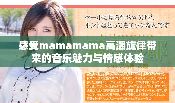 感受mamamama高潮旋律帶來的音樂魅力與情感體驗(yàn)