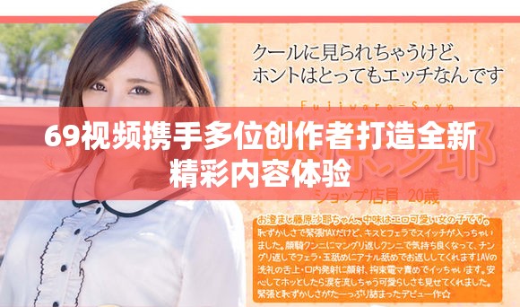 69視頻攜手多位創(chuàng)作者打造全新精彩內(nèi)容體驗(yàn)