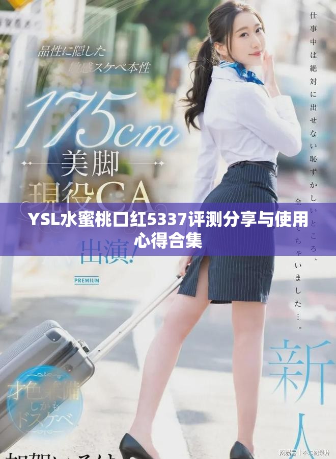 YSL水蜜桃口紅5337評測分享與使用心得合集
