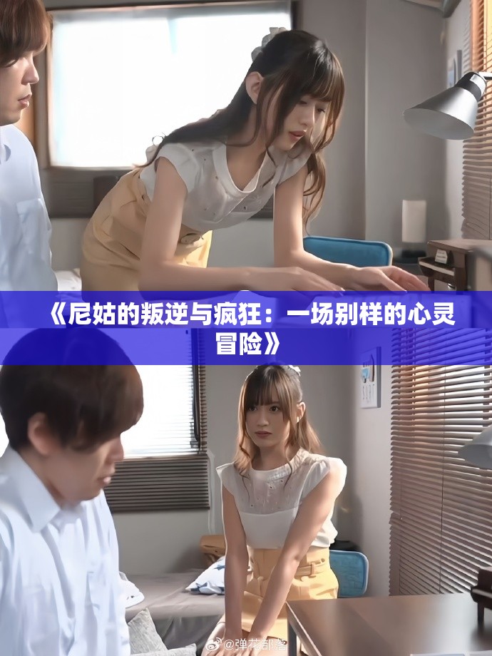《尼姑的叛逆與瘋狂：一場別樣的心靈冒險》