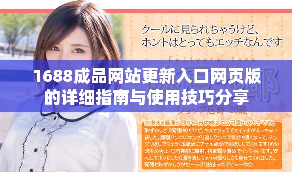 1688成品網站更新入口網頁版的詳細指南與使用技巧分享