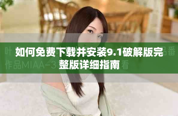 如何免費下載并安裝9.1破解版完整版詳細指南