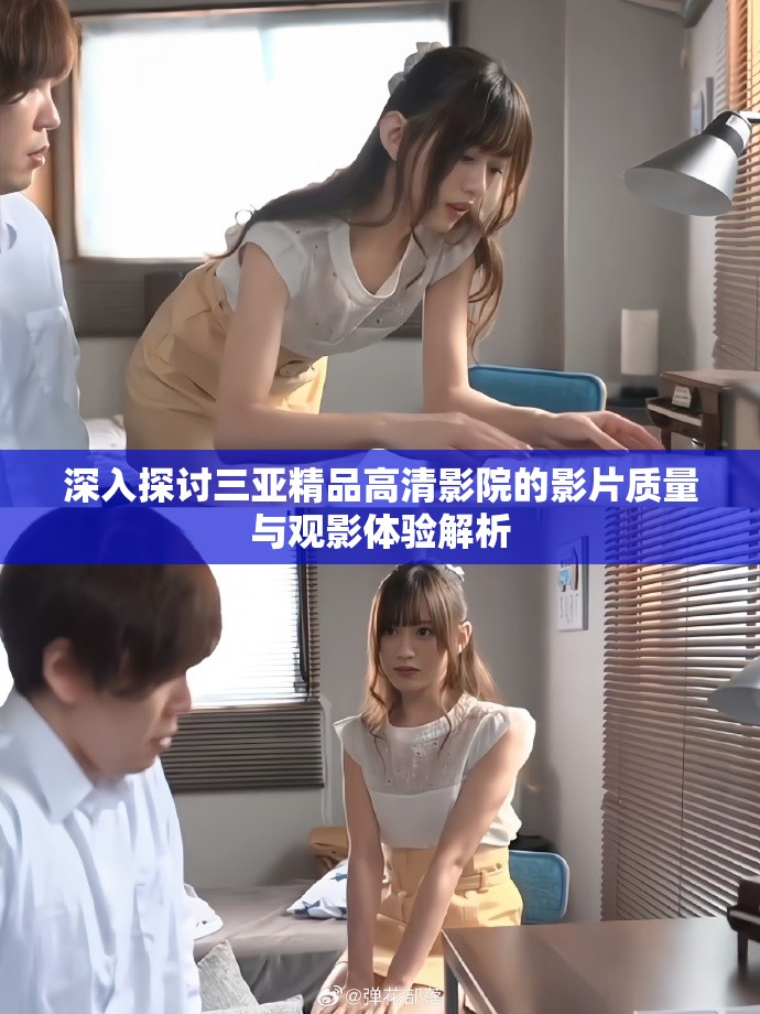 深入探討三亞精品高清影院的影片質(zhì)量與觀(guān)影體驗(yàn)解析