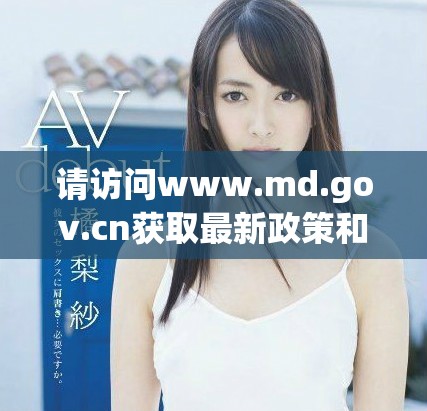 請訪問www.md.gov.cn獲取最新政策和信息更新