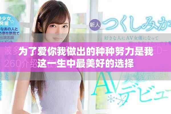 為了愛你我做出的種種努力是我這一生中最美好的選擇