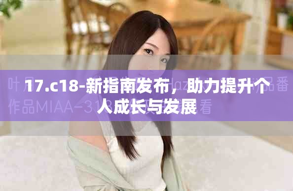 17.c18-新指南發(fā)布，助力提升個(gè)人成長與發(fā)展