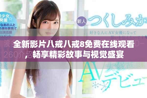 全新影片八戒八戒8免費(fèi)在線觀看，暢享精彩故事與視覺(jué)盛宴