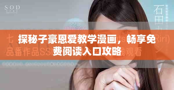 探秘子豪恩愛教學漫畫，暢享免費閱讀入口攻略