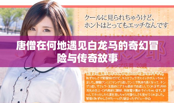 唐僧在何地遇見白龍馬的奇幻冒險與傳奇故事