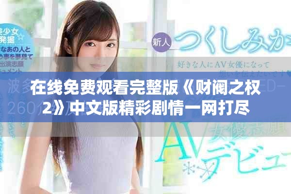 在線免費觀看完整版《財閥之權2》中文版精彩劇情一網(wǎng)打盡