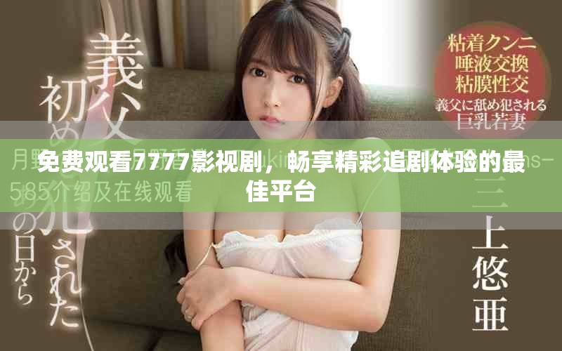 免費觀看7777影視劇，暢享精彩追劇體驗的最佳平臺