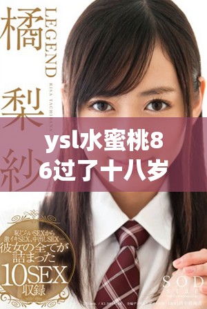 ysl水蜜桃86過(guò)了十八歲會(huì)變黑嗎你了解嗎