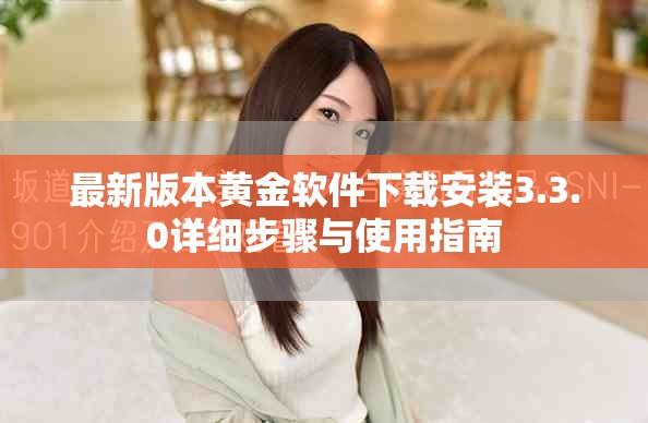 最新版本黃金軟件下載安裝3.3.0詳細(xì)步驟與使用指南