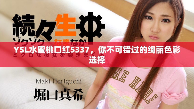 YSL水蜜桃口紅5337，你不可錯(cuò)過的絢麗色彩選擇