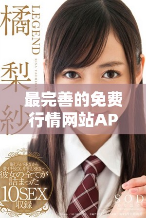 最完善的免費(fèi)行情網(wǎng)站APP入口推薦，助您輕松獲取市場信息