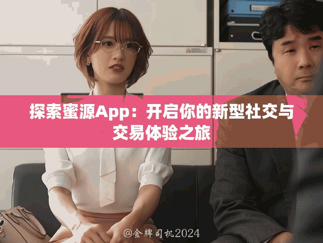 探索蜜源App：開啟你的新型社交與交易體驗之旅
