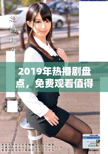 2019年熱播劇盤點，免費觀看值得一看作品推薦