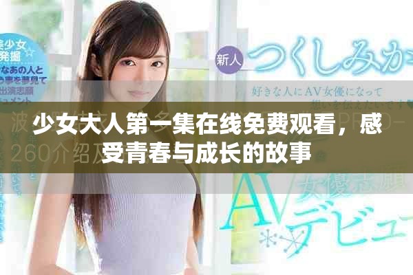 少女大人第一集在線免費(fèi)觀看，感受青春與成長的故事